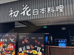 -初花·日本料理