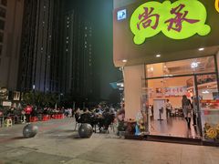 门面-尚承新感觉甜品(创越时代店)
