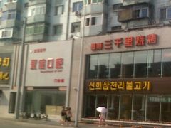 -三千里韩式炭火烤肉(南八马路店)