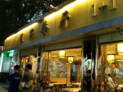 门面-雅苑餐厅干拌冒菜(建设巷小吃街店)
