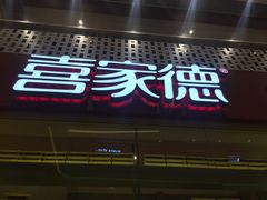 -喜家德虾仁水饺(华强天虹店)