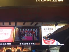 门面-黑色经典臭豆腐·湖南特产(步行街店)