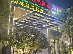 -龙悦湾酒家·八阵鱼生·渔人码头店