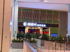 -蛙蛙叫·牛蛙烤鱼(北京总店)