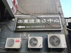 -田凤波推拿.按摩养生(幸福店)
