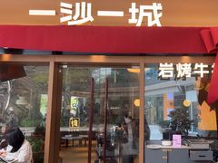 -一沙一城·岩烤牛扒(深圳首店)