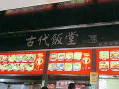 -古代饭堂(冠亚店)
