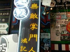 -香港鸿记冰室