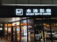 -木沐影咖(鑫乐汇购物广场店)