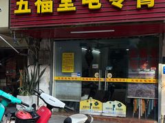 -五福堂龟苓膏(河东北山店)