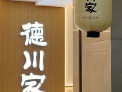 -德川家日本料理(中关村寰太大厦店)