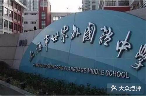 上海世界外国语中学图片