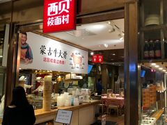 -西贝(枫蓝国际购物中心店)