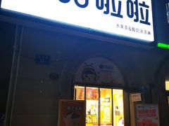 门面-甜啦啦鲜果茶(外国语学校店)