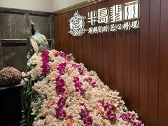 -半岛翡丽海鲜自助餐厅(观风亭店)