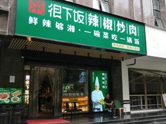 门面-文记卢源外·江西小炒(凤城八路店)