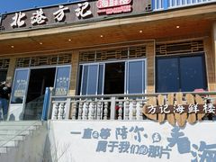 -北港方记海鲜楼·海景餐厅