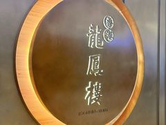 -香港龙凤楼(陆家嘴中心店)