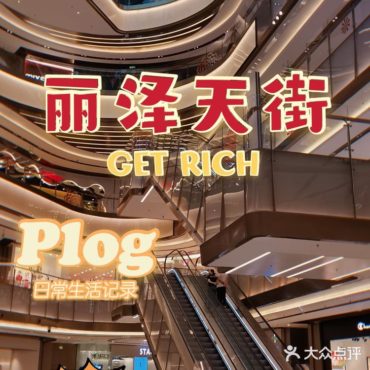 北京丽泽天街开业啦！