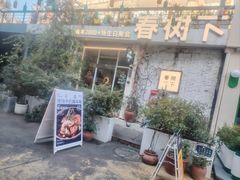 -春树下·树屋花房西餐厅(罍街AS1980店)