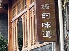 -妈妈的味道(和顺古镇店)