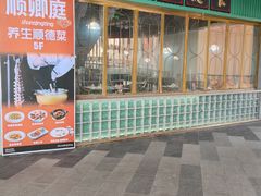 -顺卿庭·广东顺德菜(夫子庙水游城店)