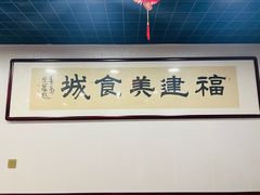 -福建美食城(老君堂店)