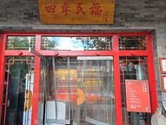 -四季民福烤鸭店(王府井灯市口店)