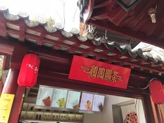 门面-鸡鸣赐茶(鸡鸣寺路店)