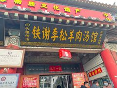 -铁谢李松祖传羊肉汤馆