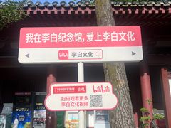 -李白纪念馆