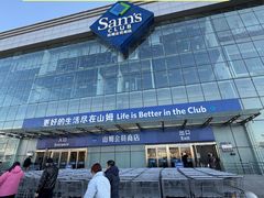 -山姆会员商店(亦庄创意生活广场店)
