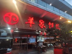 门面-羊家胡同·龙虾烧烤火锅(龙汇路店)