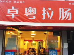 门面-卓粤拉肠(红庙店)