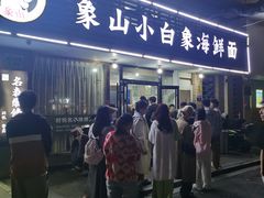 -象山小白象海鲜面