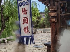-步步高桥头糕