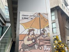 -CEMENT·coffee bar (凤凰创意园店)