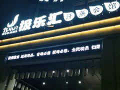 -极乐汇汗蒸会馆(杭州店)