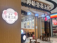 -哼哈豆花工房(高铁吾悦广场店)