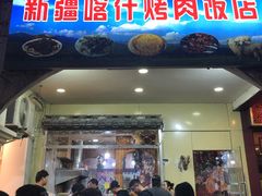 门面-新疆喀什烤肉饭店(红松路店)