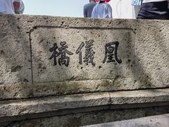 -凰仪桥饭店(鲁迅西路店)