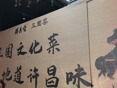 -群英会·三国菜(曹魏古城店)