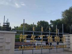 -阿尔丁植物园
