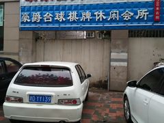 -豪爵台球棋牌·桌游俱乐部(康乐道店)