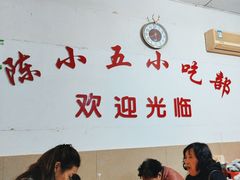 -陈小五小吃部