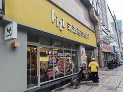 -菲滋意式餐厅(黄岩洞天店)