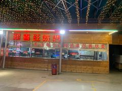 门面-郑喜旺烧烤(新密总店)