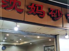 门面-沈妈砂锅(光华村店)