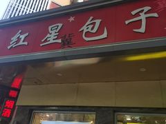 -石饮红星包子(中山路店)