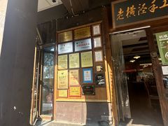 -老横泾面馆(吴中横泾店)